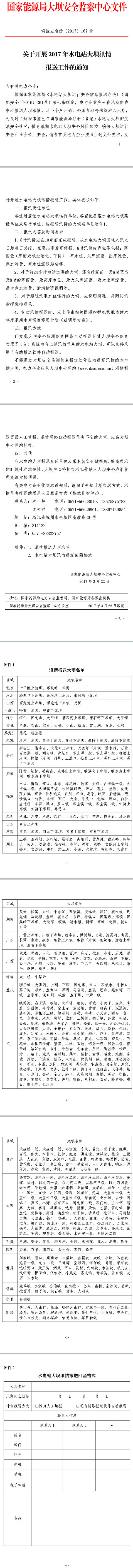 坝监应急函〔2017〕167号《大坝中心关于开展2017年水电站大坝汛情报送工作的通知》