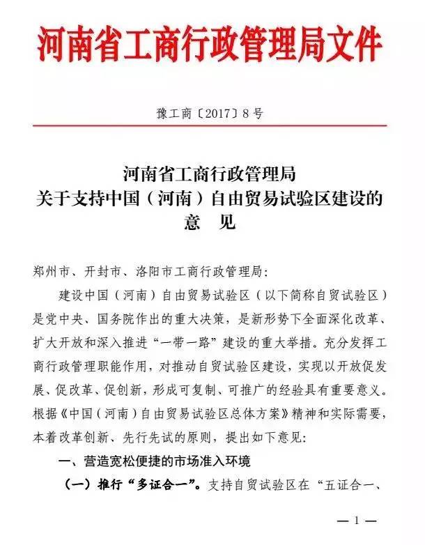 豫工商〔2017〕8号《河南省工商行政管理局关于支持中国(河南)自由贸易试验区建设的意见》1