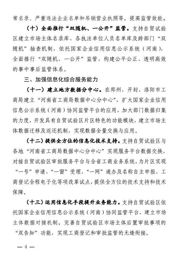 豫工商〔2017〕8号《河南省工商行政管理局关于支持中国(河南)自由贸易试验区建设的意见》4