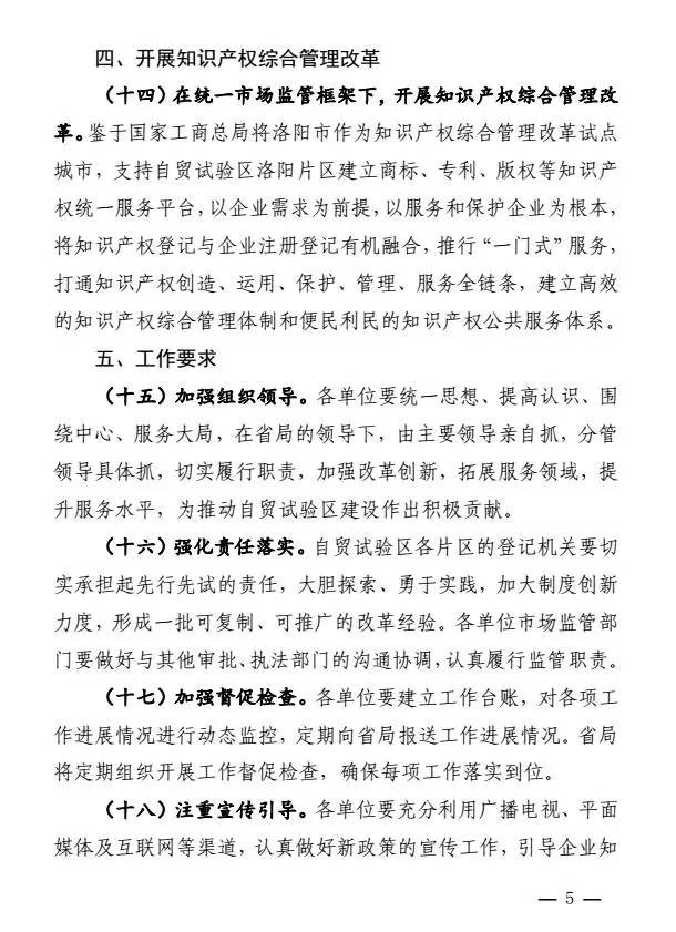 豫工商〔2017〕8号《河南省工商行政管理局关于支持中国(河南)自由贸易试验区建设的意见》5
