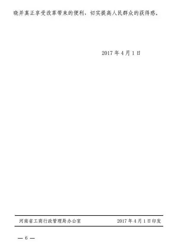 豫工商〔2017〕8号《河南省工商行政管理局关于支持中国(河南)自由贸易试验区建设的意见》6
