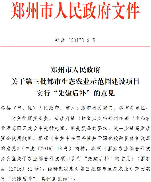 郑政〔2017〕9号《郑州市人民政府关于第三批都市生态农业示范园建设项目实行 &ldquo;先建后补&rdquo; 的意见》