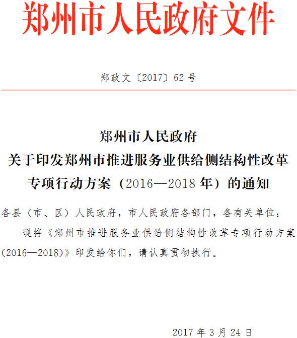郑政文〔2017〕62号《郑州市人民政府关于印发郑州市推进服务业供给侧结构性改革专项行动方案(2016-2018年)的通知》