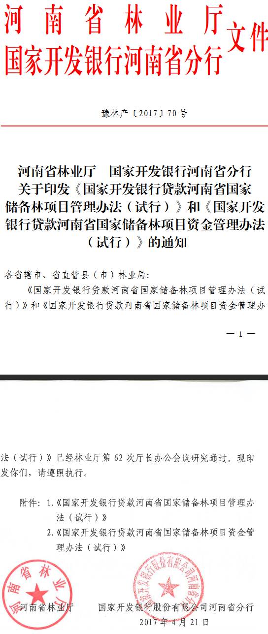 豫林产〔2017〕70号《河南省林业厅国家开发银行河南省分行关于印发〈国家开发银行贷款河南省国家储备林项目管理办法(试行)〉和〈国家开发银行贷款河南省国家储备林项目资金管理办法(试行)〉的通知》