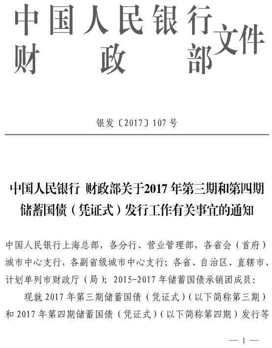 银发〔2017〕107号《中国人民银行财政部关于2017年第三期和第四期储蓄国债（凭证式）发行工作有关事宜的通知》