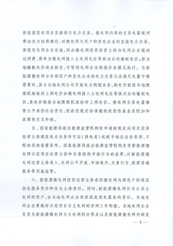 发改能源〔2017〕870号《国家发展改革委国家能源局关于印发新能源微电网示范项目名单的通知》3