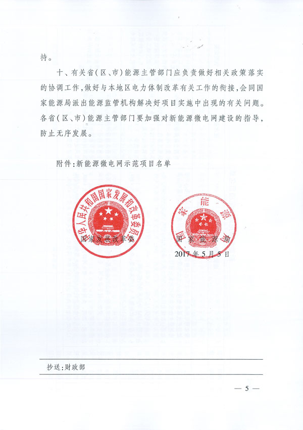 发改能源〔2017〕870号《国家发展改革委国家能源局关于印发新能源微电网示范项目名单的通知》5