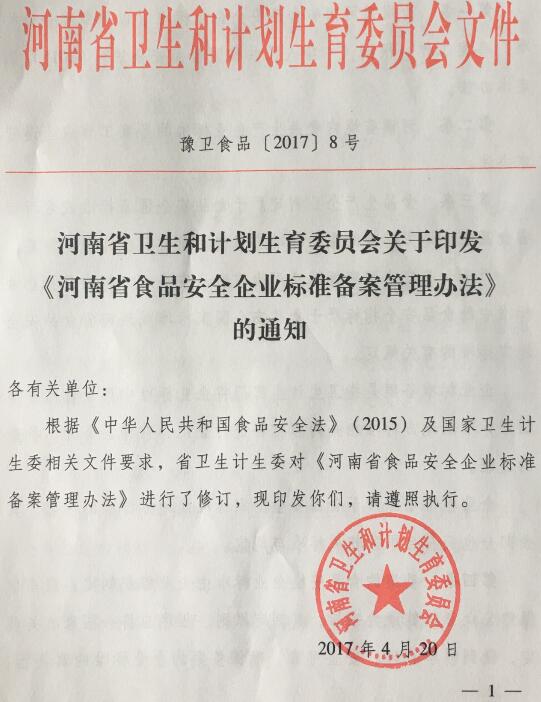 豫卫食品〔2017〕8号《河南省卫生和计划生育委员会关于印发〈河南省食品安全企业标准备案管理办法〉的通知》
