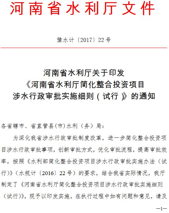 豫水计〔2017〕22号《河南省水利厅关于印发〈河南省水利厅简化整合投资项目涉水行政审批实施细则(试行)〉的通知》