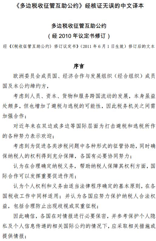 《多边税收征管互助公约》中文版全文