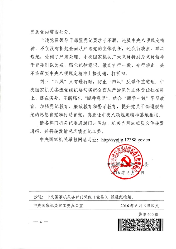 国纪工发〔2016〕29号《中央国家机关纪工委关于11起违反中央八项规定精神案件的通报 》4
