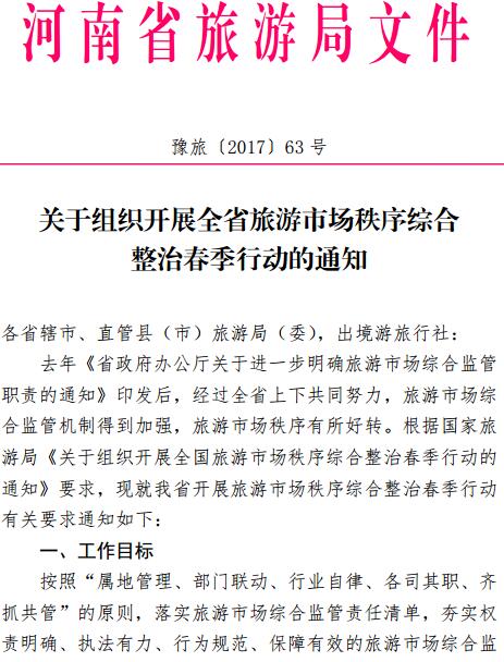 豫旅〔2017〕63号《河南省旅游局关于组织开展全省旅游市场秩序综合整治春季行动的通知》