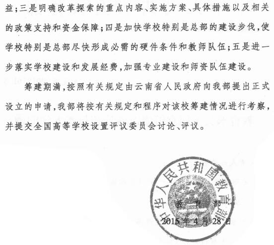 教发函〔2015〕61号《教育部关于同意筹建滇西应用技术大学文件的通知》2