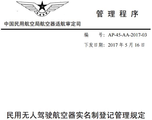 《民用无人驾驶航空器实名制登记管理规定》(AP-45-AA-2017-03)全文