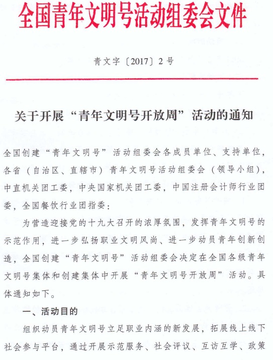 青文字〔2017〕2号 全国青年文明号活动组委会《关于开展&ldquo;青年文明号开放周&rdquo;活动的通知》