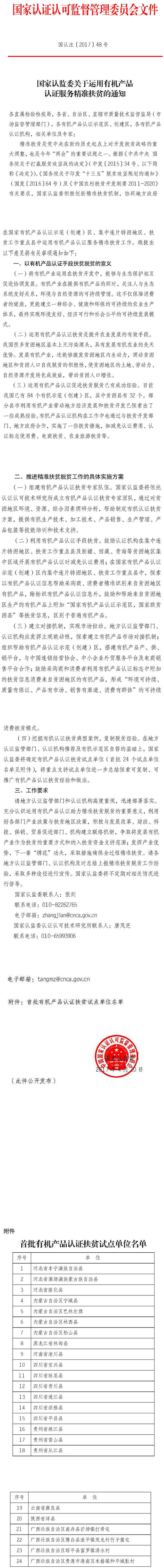 国认注〔2017〕48号《国家认监委关于运用有机产品认证服务精准扶贫的通知》