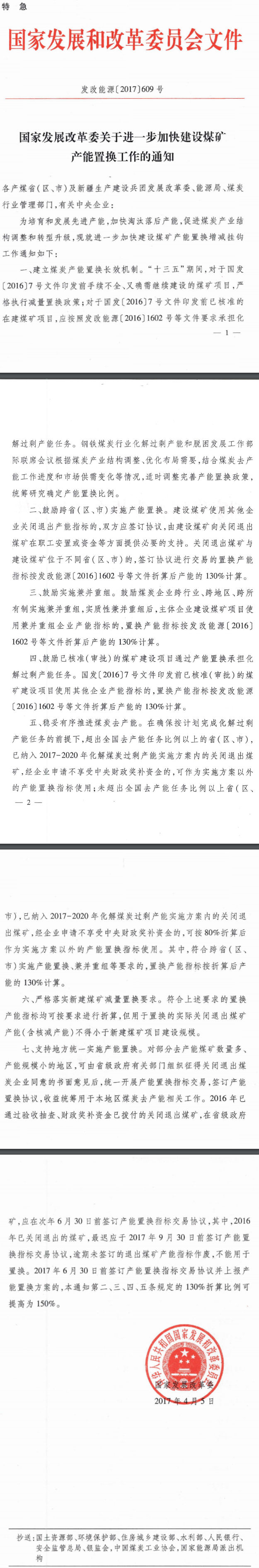 发改能源〔2017〕609号《国家发展改革委关于进一步加快建设煤矿产能置换工作的通知》