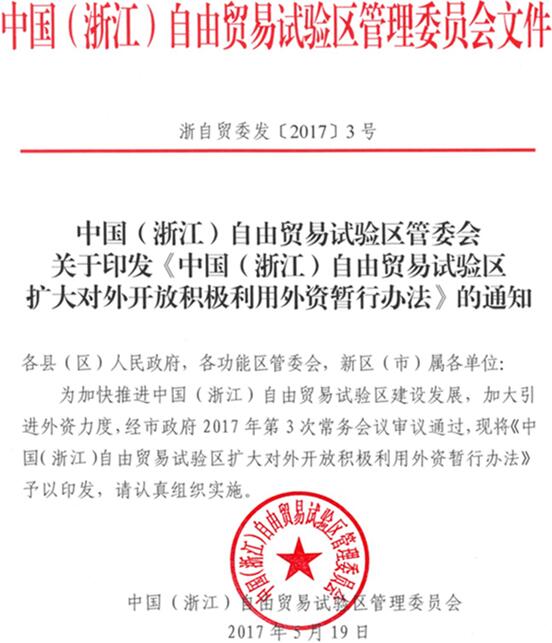 浙自贸委发〔2017〕3号《中国(浙江)自由贸易试验区扩大对外开放积极利用外资暂行办法》全文