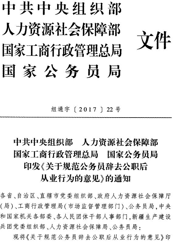 组通字〔2017〕22号 印发《关于规范公务员辞去公职后从业行为的意见》的通知(全文)