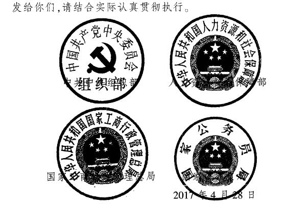 组通字〔2017〕22号 印发《关于规范公务员辞去公职后从业行为的意见》的通知（全文）2