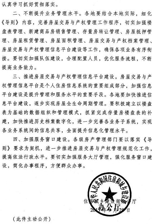 建办房〔2015〕45号 住房城乡建设部办公厅关于印发《房屋交易与产权管理工作导则》的通知2