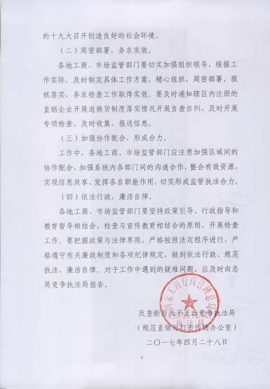〔2017〕67号《关于开展直销行业退换货制度落实情况检查的通知》(附通知全文)6