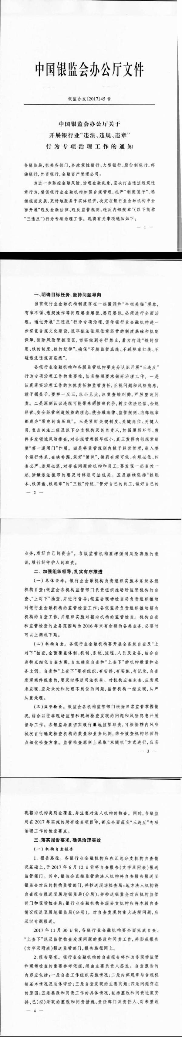 银监发办〔2017〕45号《中国银行业监督管理委员会办公厅关于开展银行业“违法、违规、违章”行为专项治理的通知》