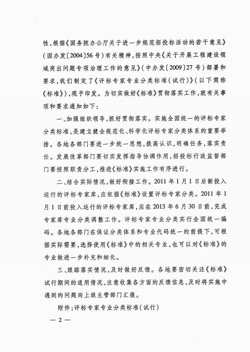发改法规〔2010〕1538号《关于印发评标专家专业分类标准(试行)的通知》2