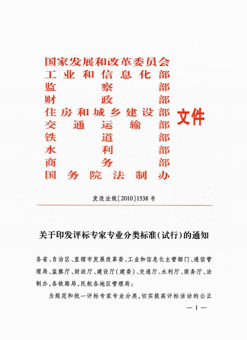 发改法规〔2010〕1538号《关于印发评标专家专业分类标准(试行)的通知》1