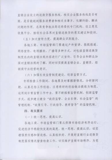 〔2017〕67号《关于开展直销行业退换货制度落实情况检查的通知》(附通知全文)5