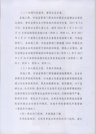 〔2017〕67号《关于开展直销行业退换货制度落实情况检查的通知》(附通知全文)4