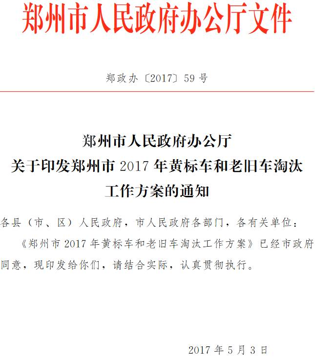 郑政办〔2017 〕59号《郑州市人民政府办公厅关于印发郑州市2017年黄标车和老旧车淘汰工作方案的通知》