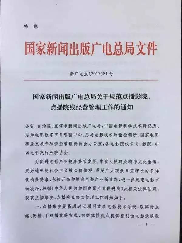 新广电发〔2017〕81号《国家新闻出版广电总局关于规范点播影院、点播院线经营管理工作的通知》1