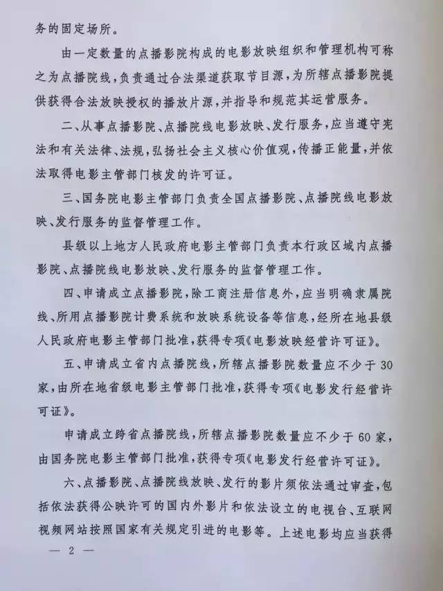 新广电发〔2017〕81号《国家新闻出版广电总局关于规范点播影院、点播院线经营管理工作的通知》2