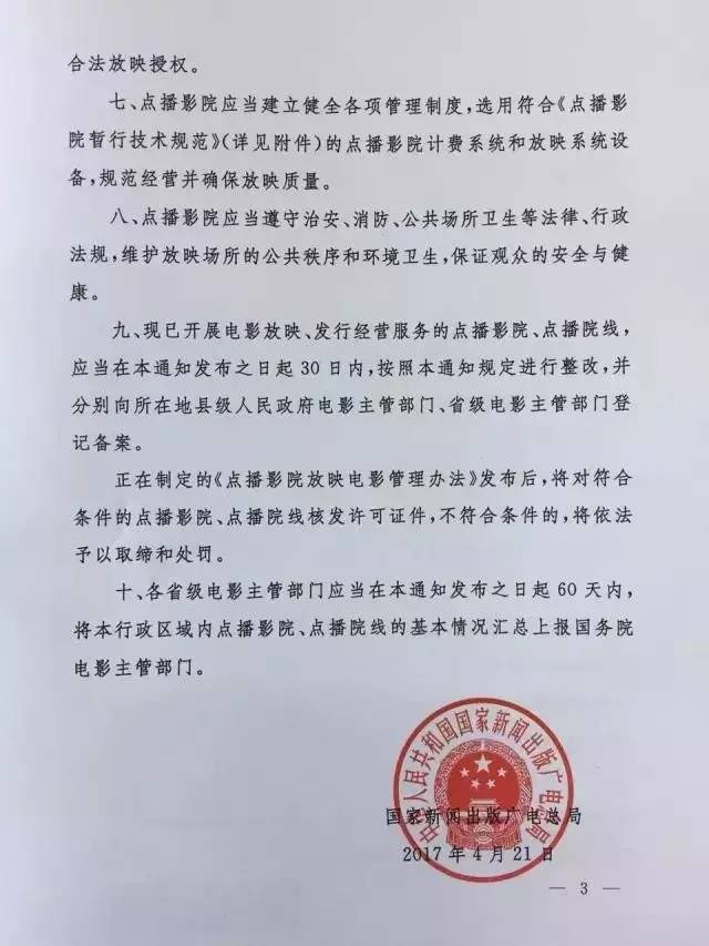 新广电发〔2017〕81号《国家新闻出版广电总局关于规范点播影院、点播院线经营管理工作的通知》3