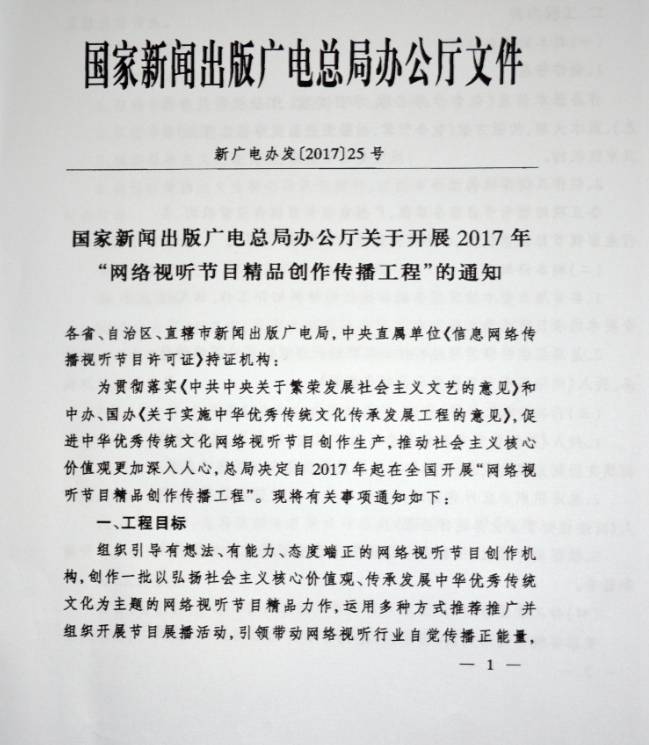 新广电办发〔2017〕25号《国家新闻出版广电总局办公厅开展2017年“网络视听节目精品创作传播工程”的通知》1