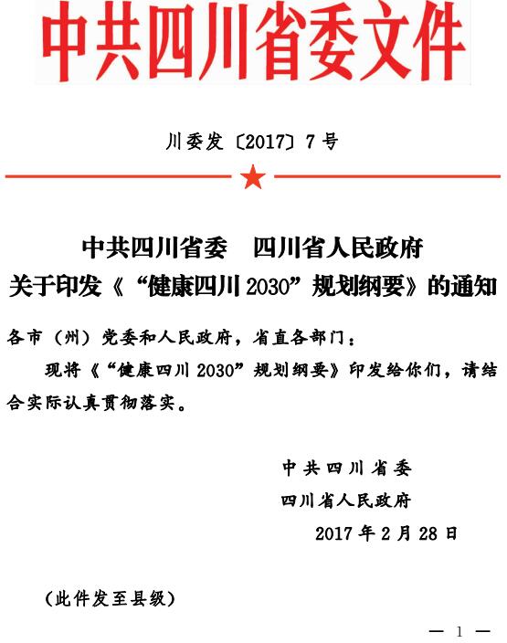 川委发〔2017〕7号 关于印发《&ldquo;健康四川2030&rdquo;规划纲要》的通知