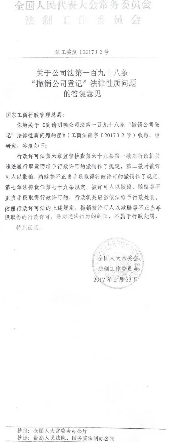 法工委复〔2017〕2号《全国人民代表大会常务委员会法制工作委员会关于公司法第一百九十八条&ldquo;撤销公司登记&rdquo;法律性质问题的答复意见》