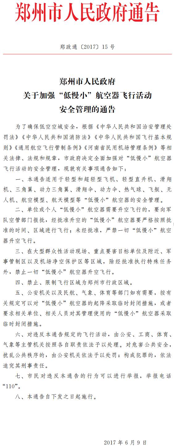 郑政通〔2017〕15号《郑州市人民政府关于加强“低慢小”航空器飞行活动安全管理的通告》