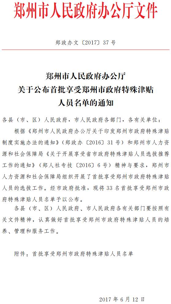 郑政办文〔2017〕37号《郑州市人民政府办公厅关于公布首批享受郑州市政府特殊津贴人员名单的通知》