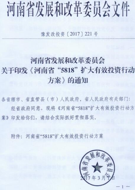 豫发改投资〔2017〕221号 关于印发《河南省&ldquo;5818&rdquo;扩大有效投资行动方案》的通知
