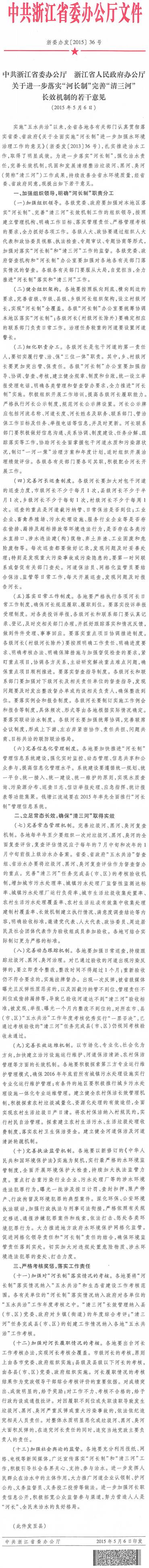 浙委办发〔2015〕36号《中共浙江省委办公厅浙江省人民政府办公厅关于进一步落实“河长制”完善“清三河”长效机制的若干意见》