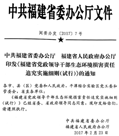 闽委办发〔2017〕7号《中共福建省委办公厅福建省人民政府办公厅印发〈福建省党政领导干部生态环境损害责任追究实施细则(试行)〉的通知》