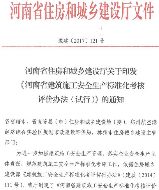豫建〔2017〕121号《河南省建筑施工安全生产标准化考核评价办法(试行)》