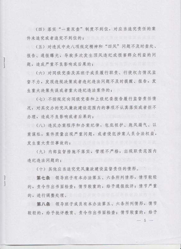 冀字〔2015〕19号《中共河北省委关于印发〈河北省党风廉政建设主体责任和监督责任追究办法（试行）〉的通知》5