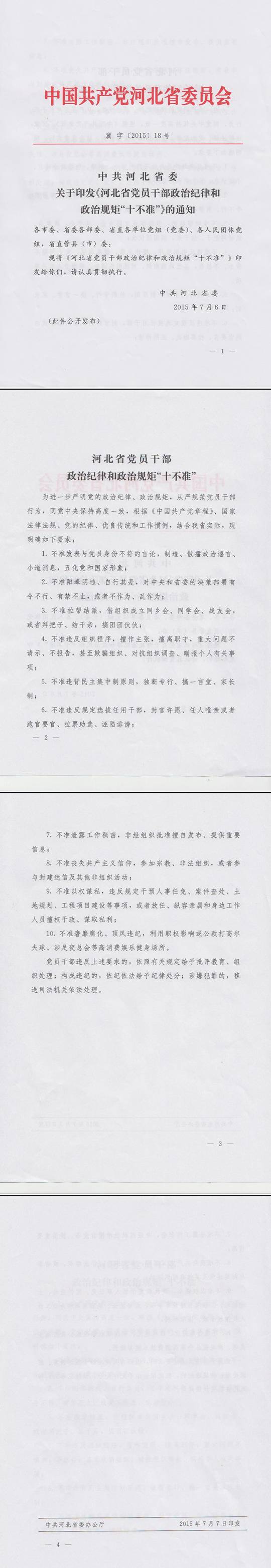 冀字〔2015〕18号《中共河北省委关于印发〈河北省党员干部政治纪律和政治规矩&ldquo;十不准&rdquo;〉的通知》