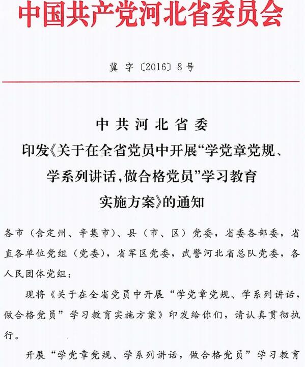 冀字〔2016〕8号 中共河北省委印发《关于在全省党员中开展&ldquo;两学一做&rdquo;学习教育实施方案》的通知