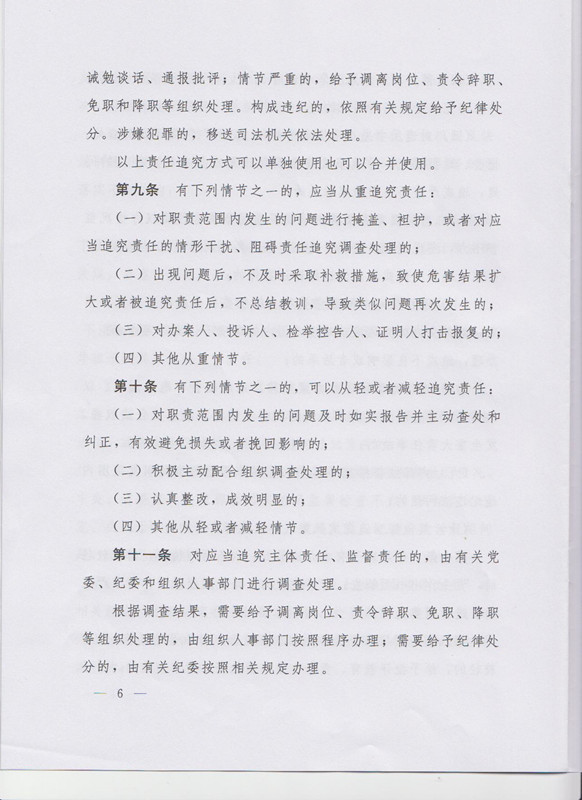 冀字〔2015〕19号《中共河北省委关于印发〈河北省党风廉政建设主体责任和监督责任追究办法（试行）〉的通知》6