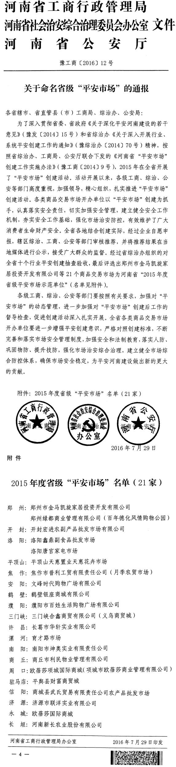 豫工商〔2016〕12号《河南省工商局河南省综治办河南省公安厅关于命名省级&ldquo;平安市场&rdquo;的通报》