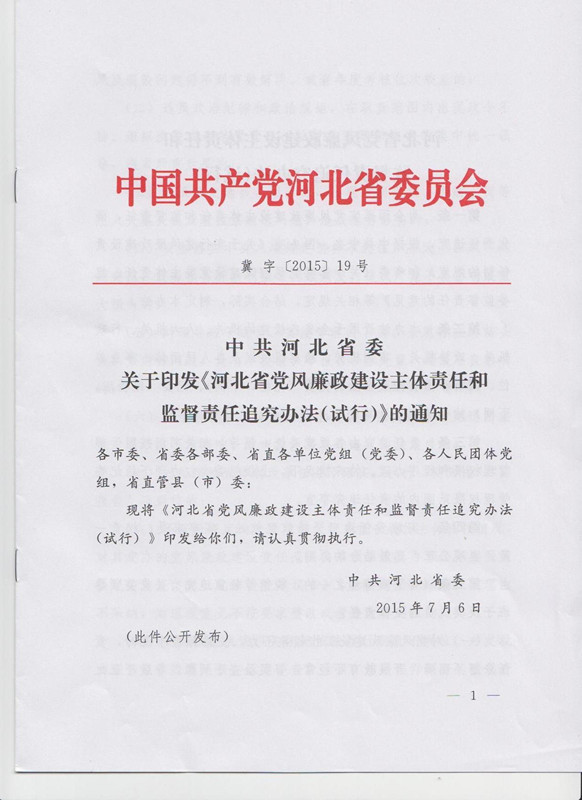 冀字〔2015〕19号《中共河北省委关于印发〈河北省党风廉政建设主体责任和监督责任追究办法（试行）〉的通知》1